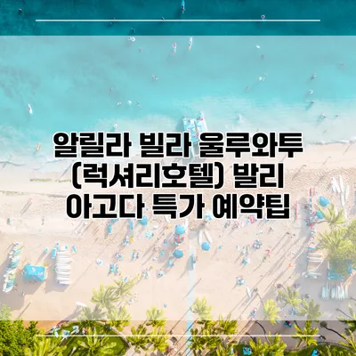 알릴라 빌라 울루와투 (럭셔리호텔) 발리 아고다 특가 예약팁