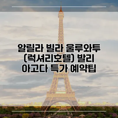 알릴라 빌라 울루와투 (럭셔리호텔) 발리 아고다 특가 예약팁