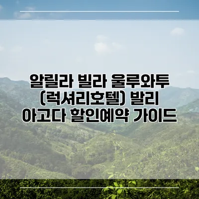 알릴라 빌라 울루와투 (럭셔리호텔) 발리 아고다 할인예약 가이드