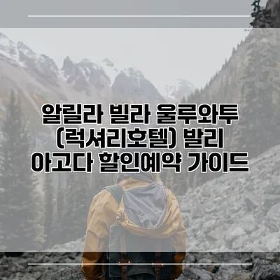 알릴라 빌라 울루와투 (럭셔리호텔) 발리 아고다 할인예약 가이드