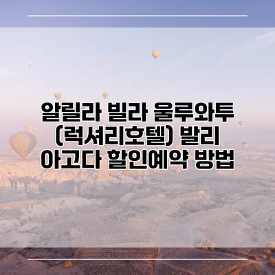 알릴라 빌라 울루와투 (럭셔리호텔) 발리 아고다 할인예약 방법