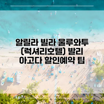 알릴라 빌라 울루와투 (럭셔리호텔) 발리 아고다 할인예약 팁