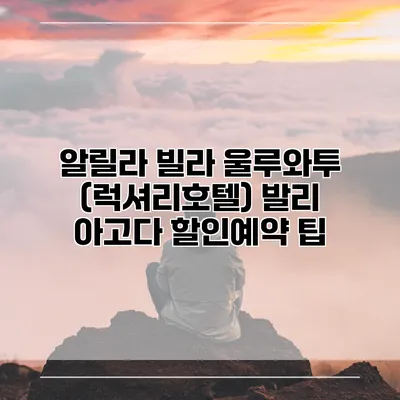 알릴라 빌라 울루와투 (럭셔리호텔) 발리 아고다 할인예약 팁