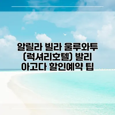 알릴라 빌라 울루와투 (럭셔리호텔) 발리 아고다 할인예약 팁