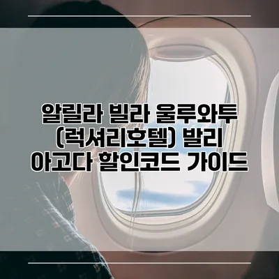 알릴라 빌라 울루와투 (럭셔리호텔) 발리 아고다 할인코드 가이드