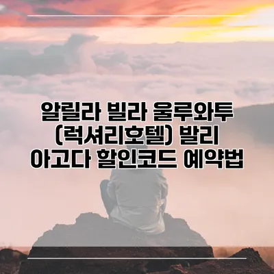 알릴라 빌라 울루와투 (럭셔리호텔) 발리 아고다 할인코드 예약법