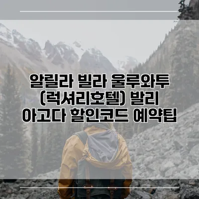 알릴라 빌라 울루와투 (럭셔리호텔) 발리 아고다 할인코드 예약팁