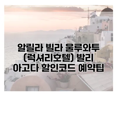 알릴라 빌라 울루와투 (럭셔리호텔) 발리 아고다 할인코드 예약팁