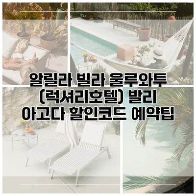 알릴라 빌라 울루와투 (럭셔리호텔) 발리 아고다 할인코드 예약팁