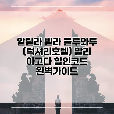 알릴라 빌라 울루와투 (럭셔리호텔) 발리 아고다 할인코드 완벽가이드
