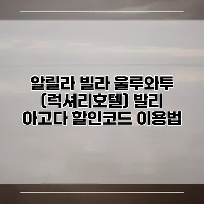 알릴라 빌라 울루와투 (럭셔리호텔) 발리 아고다 할인코드 이용법