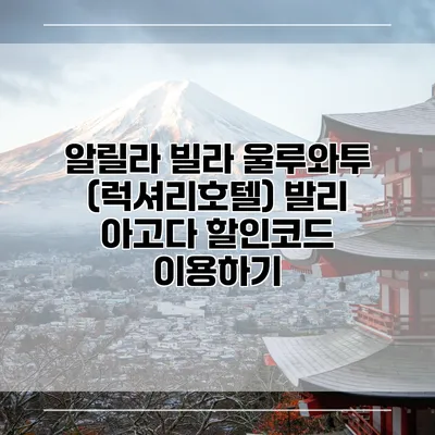 알릴라 빌라 울루와투 (럭셔리호텔) 발리 아고다 할인코드 이용하기