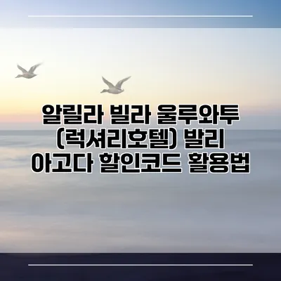 알릴라 빌라 울루와투 (럭셔리호텔) 발리 아고다 할인코드 활용법
