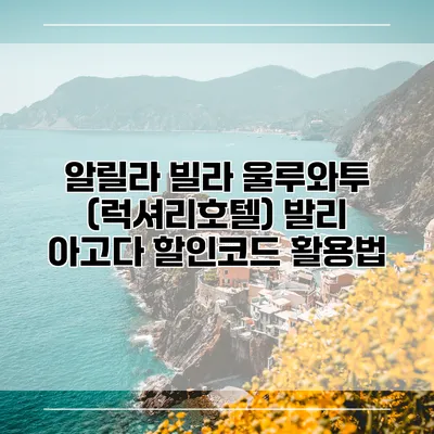 알릴라 빌라 울루와투 (럭셔리호텔) 발리 아고다 할인코드 활용법