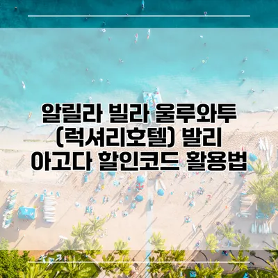 알릴라 빌라 울루와투 (럭셔리호텔) 발리 아고다 할인코드 활용법