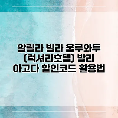 알릴라 빌라 울루와투 (럭셔리호텔) 발리 아고다 할인코드 활용법