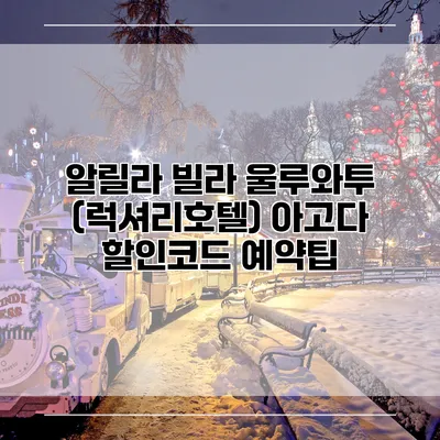 알릴라 빌라 울루와투 (럭셔리호텔) 아고다 할인코드 예약팁