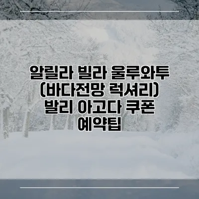 알릴라 빌라 울루와투 (바다전망 럭셔리) 발리 아고다 쿠폰 예약팁