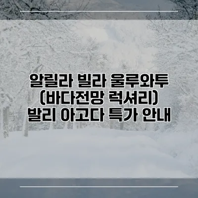 알릴라 빌라 울루와투 (바다전망 럭셔리) 발리 아고다 특가 안내