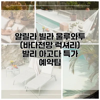 알릴라 빌라 울루와투 (바다전망 럭셔리) 발리 아고다 특가 예약팁