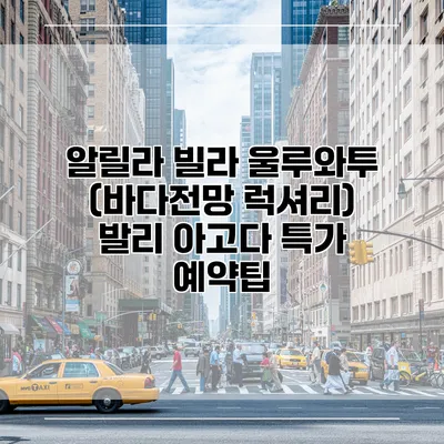 알릴라 빌라 울루와투 (바다전망 럭셔리) 발리 아고다 특가 예약팁