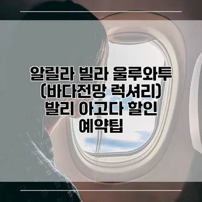 알릴라 빌라 울루와투 (바다전망 럭셔리) 발리 아고다 할인 예약팁