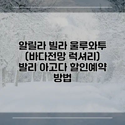 알릴라 빌라 울루와투 (바다전망 럭셔리) 발리 아고다 할인예약 방법