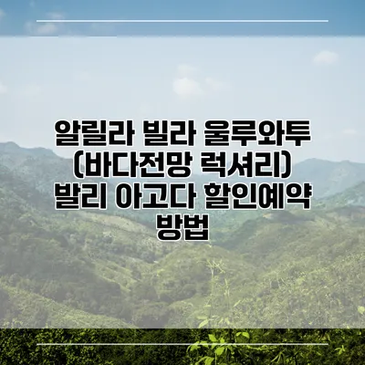 알릴라 빌라 울루와투 (바다전망 럭셔리) 발리 아고다 할인예약 방법