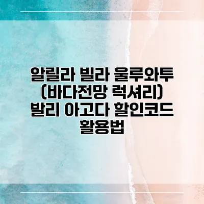 알릴라 빌라 울루와투 (바다전망 럭셔리) 발리 아고다 할인코드 활용법