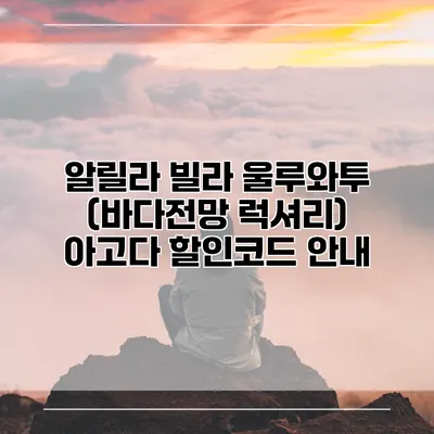 알릴라 빌라 울루와투 (바다전망 럭셔리) 아고다 할인코드 안내