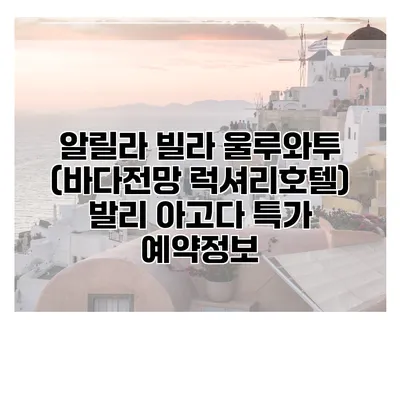 알릴라 빌라 울루와투 (바다전망 럭셔리호텔) 발리 아고다 특가 예약정보