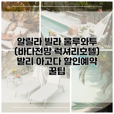 알릴라 빌라 울루와투 (바다전망 럭셔리호텔) 발리 아고다 할인예약 꿀팁