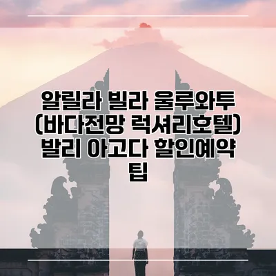 알릴라 빌라 울루와투 (바다전망 럭셔리호텔) 발리 아고다 할인예약 팁
