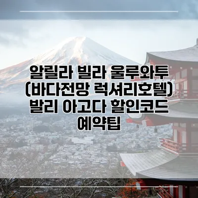 알릴라 빌라 울루와투 (바다전망 럭셔리호텔) 발리 아고다 할인코드 예약팁