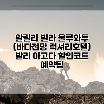 알릴라 빌라 울루와투 (바다전망 럭셔리호텔) 발리 아고다 할인코드 예약팁
