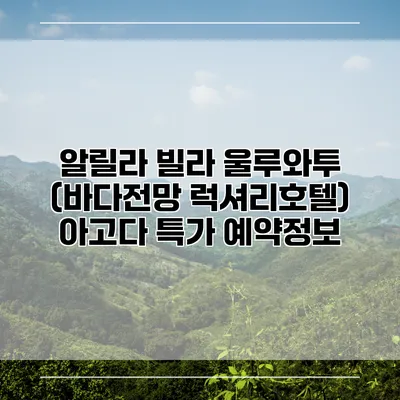 알릴라 빌라 울루와투 (바다전망 럭셔리호텔) 아고다 특가 예약정보