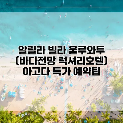 알릴라 빌라 울루와투 (바다전망 럭셔리호텔) 아고다 특가 예약팁