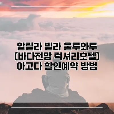 알릴라 빌라 울루와투 (바다전망 럭셔리호텔) 아고다 할인예약 방법