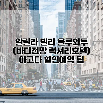 알릴라 빌라 울루와투 (바다전망 럭셔리호텔) 아고다 할인예약 팁