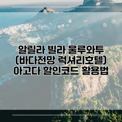 알릴라 빌라 울루와투 (바다전망 럭셔리호텔) 아고다 할인코드 활용법