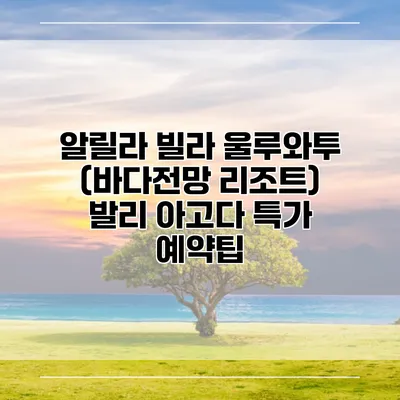 알릴라 빌라 울루와투 (바다전망 리조트) 발리 아고다 특가 예약팁