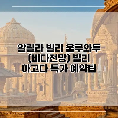 알릴라 빌라 울루와투 (바다전망) 발리 아고다 특가 예약팁