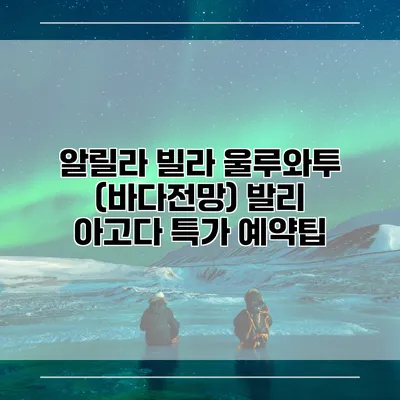 알릴라 빌라 울루와투 (바다전망) 발리 아고다 특가 예약팁