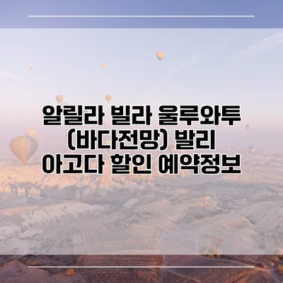 알릴라 빌라 울루와투 (바다전망) 발리 아고다 할인 예약정보