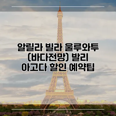 알릴라 빌라 울루와투 (바다전망) 발리 아고다 할인 예약팁
