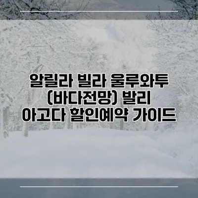알릴라 빌라 울루와투 (바다전망) 발리 아고다 할인예약 가이드