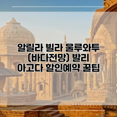 알릴라 빌라 울루와투 (바다전망) 발리 아고다 할인예약 꿀팁