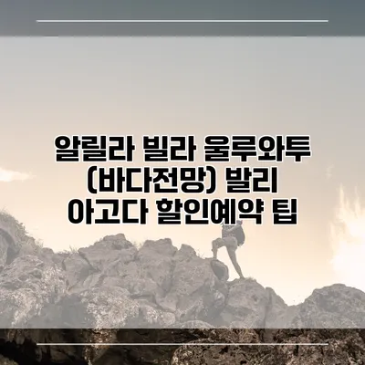 알릴라 빌라 울루와투 (바다전망) 발리 아고다 할인예약 팁
