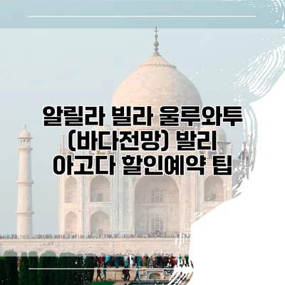 알릴라 빌라 울루와투 (바다전망) 발리 아고다 할인예약 팁
