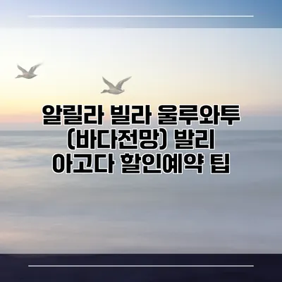 알릴라 빌라 울루와투 (바다전망) 발리 아고다 할인예약 팁